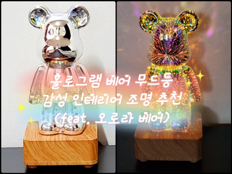  홀로그램 베어 무드등 감성 인테리어 조명 추천 (feat. 오로라 베어)
