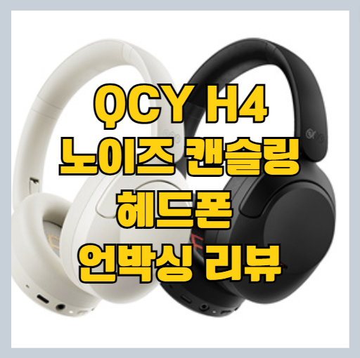 QCY H4 노이즈 캔슬링 헤드폰 리뷰 - 음질/ANC/통화품질 등