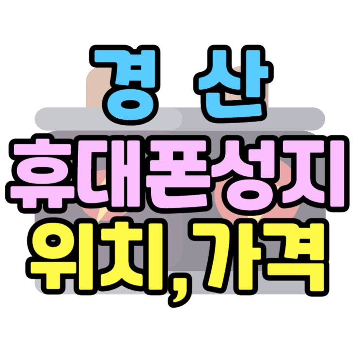  경산 휴대폰 성지 위치 핸드폰 싼곳 찾기