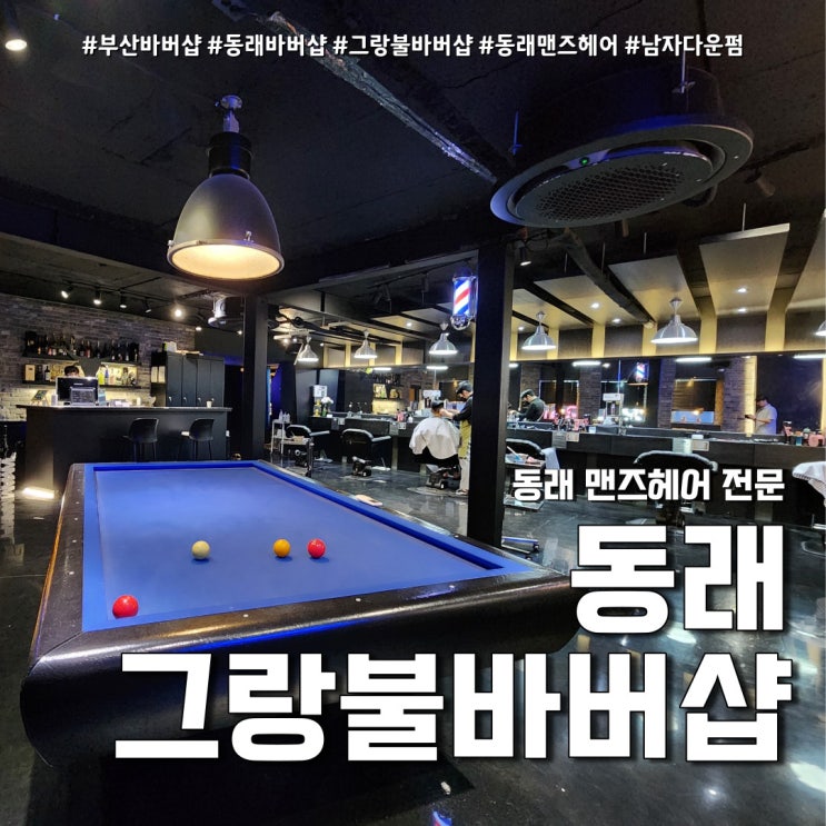  동래바버샵 그랑불바버샵 남자 다운펌 (feat. 부산맨즈헤어 )