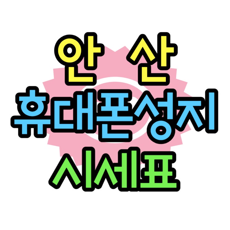안산 휴대폰 성지 최신 핸드폰 시세 보는 법 안산 휴대폰 성지 최신 핸드폰 시세 보는 법