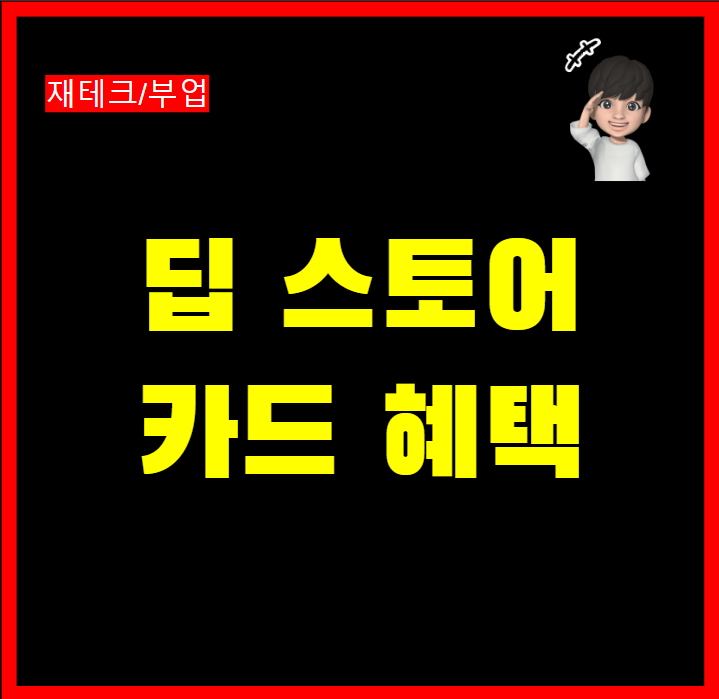  신한 딥스토어(deep store)카드 마트 쇼핑 할인 카드 혜택 총정리