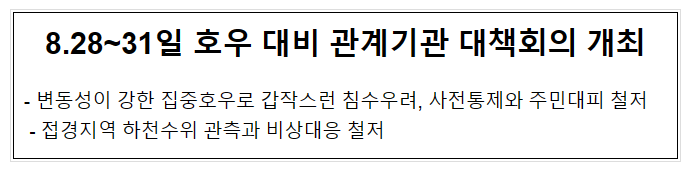 8.28~31일 호우 대비 관계기관 대책회의 개최 8.28~31일 호우 대비 관계기관 대책회의 개최