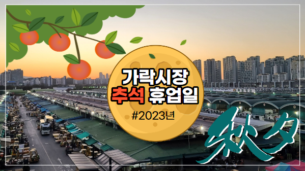  2023년 추석에는 가락시장 3일 쉽니다!