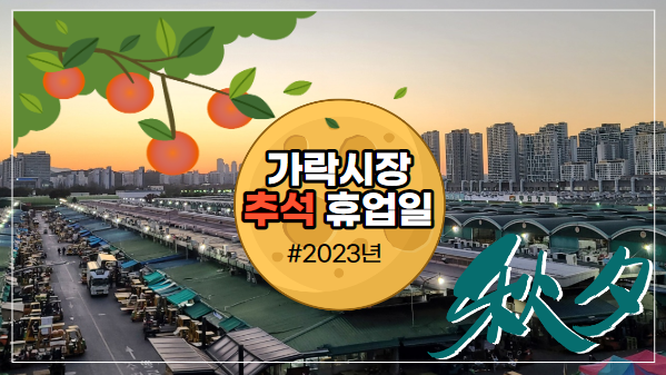 2023년 추석에는 가락시장 3일 쉽니다!