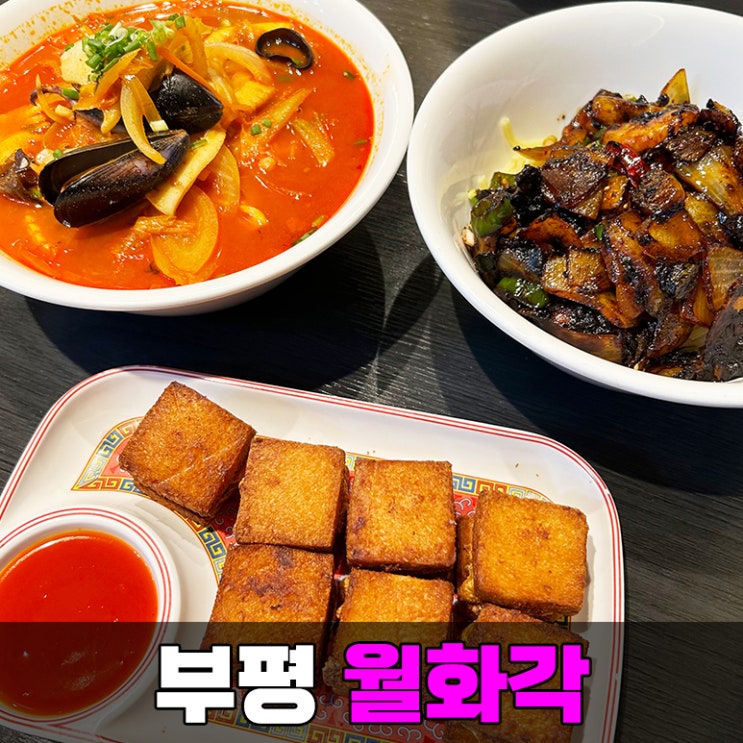 부평 중국집 월화각 짬뽕 맛집으로 추천
