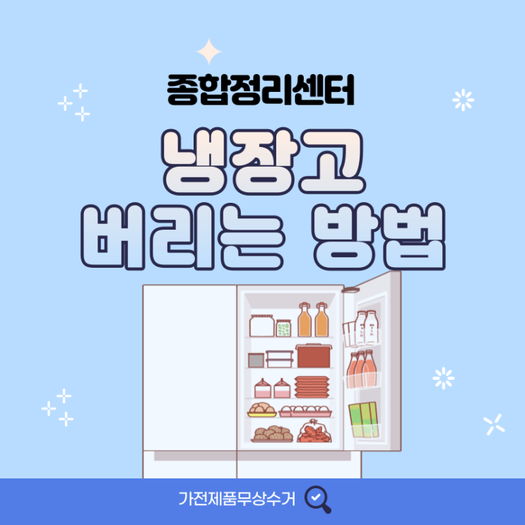  냉장고 버리기 비용들이지 않고 손쉽게 처리하세요!