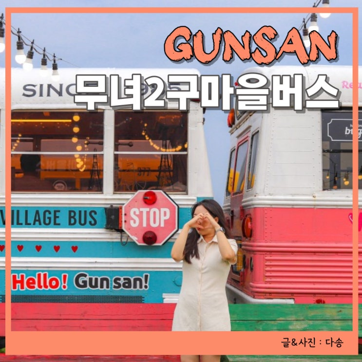  군산여행 가볼만한곳 무녀2구버스 카페 수제버거 이색 데이트