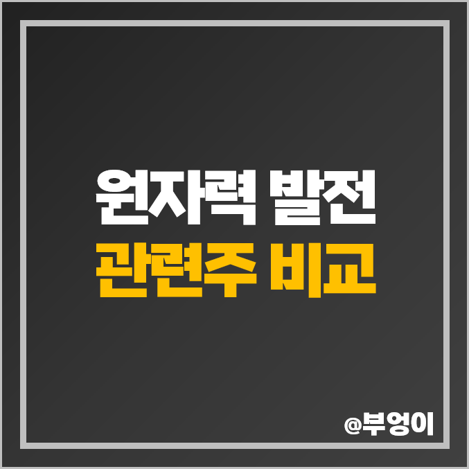 원자력 관련주 원전 해체 주식 오르비텍 에스앤더블류 주가 원자력 관련주 원전 해체 주식 오르비텍 에스앤더블류 주가