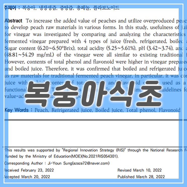  복숭아 원료를 활용한 고부가가치 전통 발효식초 연구