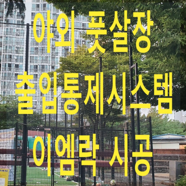  야외 풋살장 이엠락 시공, 방수형 이엠락 설치, 풋살장 출입통제시스템 시공
