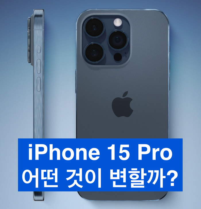 아이폰 15 프로 색상, 가격 어떻게 출시될까? 아이폰 15 프로 색상, 가격 어떻게 출시될까?