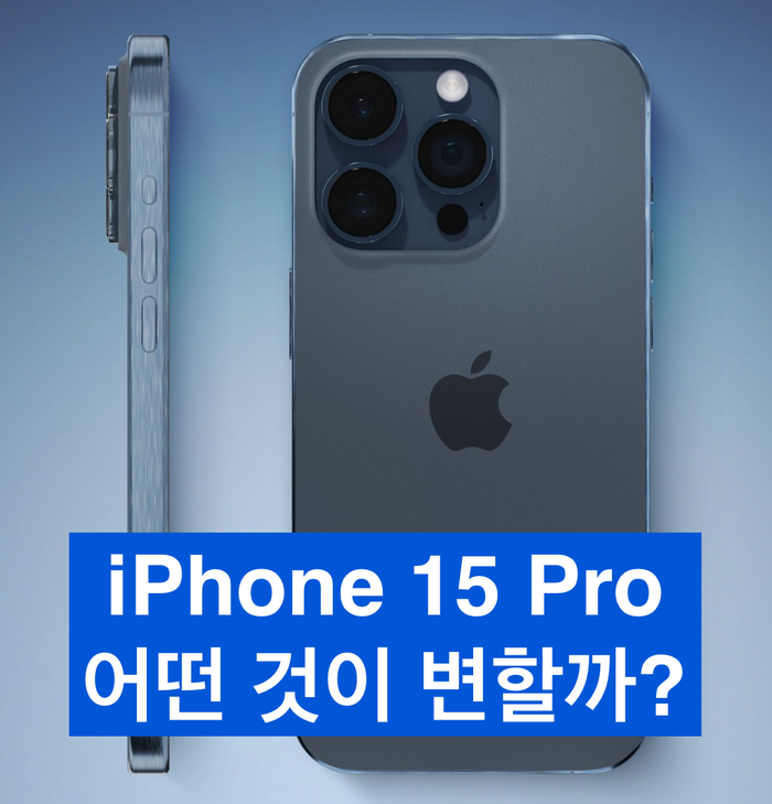 아이폰 15 프로 색상, 가격 어떻게 출시될까?