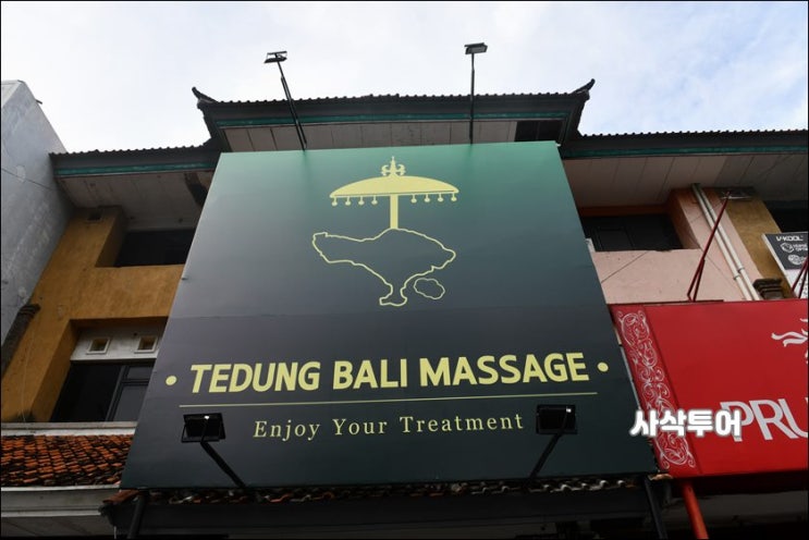  발리 타이 마사지 전문점 Tedung Bali