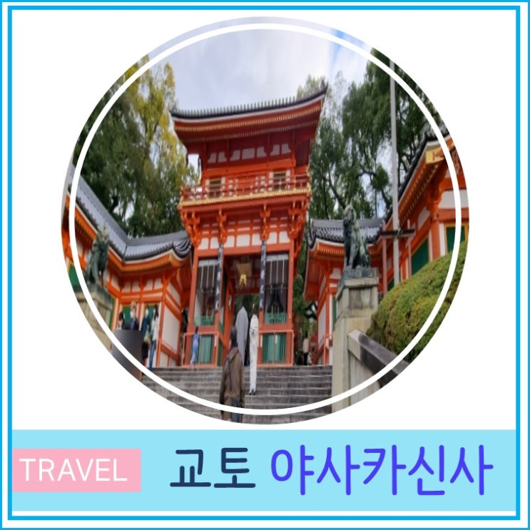  교토여행 가볼만한 곳 축제의 야사카 신사