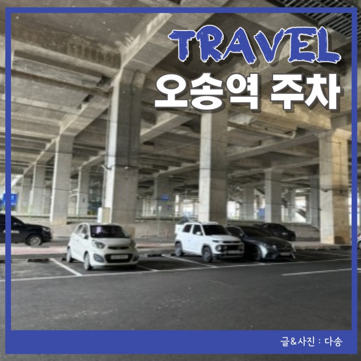  오송역 KTX 주차장 주차요금 이것만 알면 됩니다(23.9.6.수정)