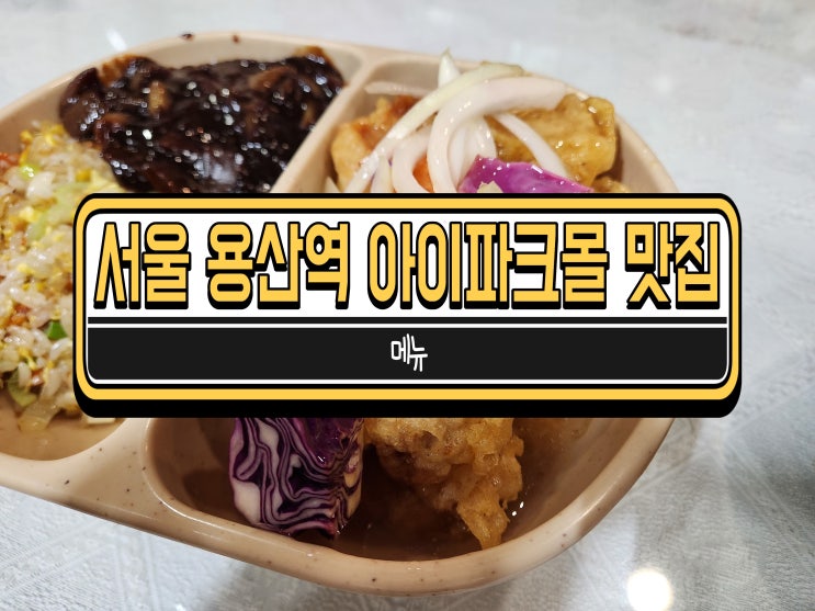 서울 용산역 아이파크몰 맛집 38곳 메뉴 및 운영시간