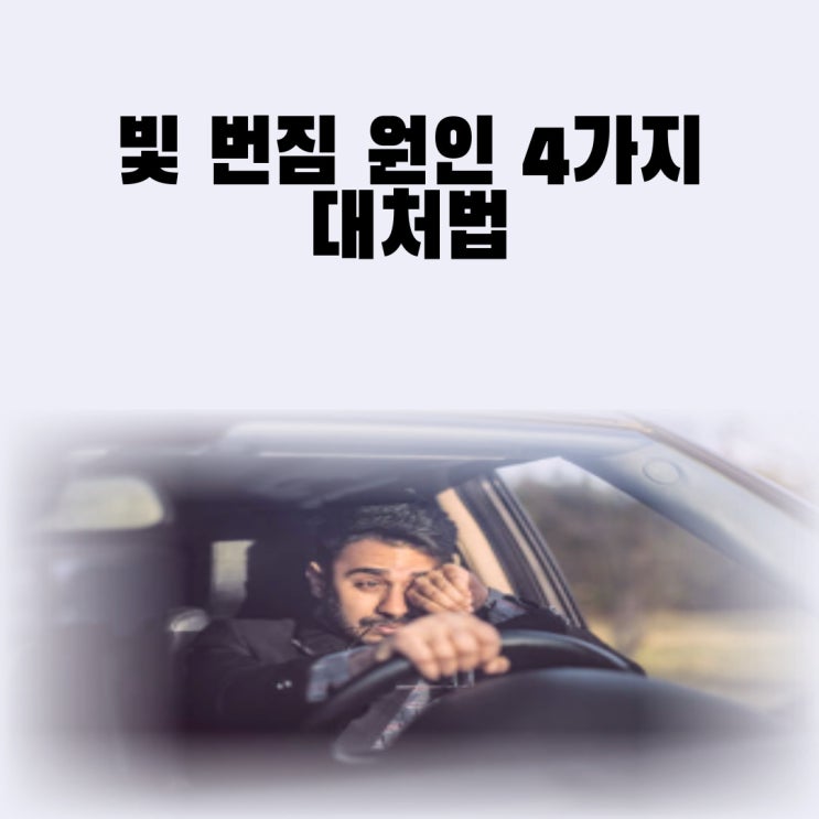  빛 번짐 원인 대처법 야간 빛번짐 안경 시력교정 수술 후