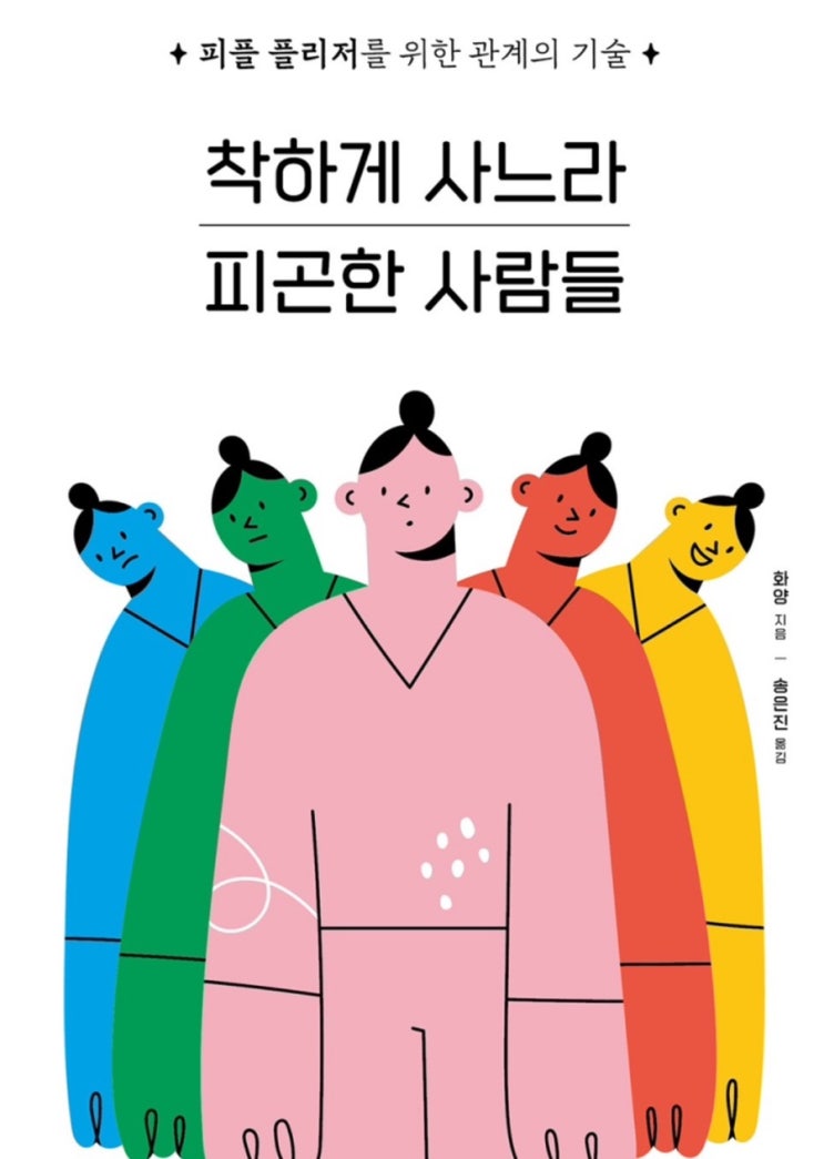  [독서 리뷰] 착하게 사느라 피곤한 사람들 - 피플 플리저를 위한 관계의 기술