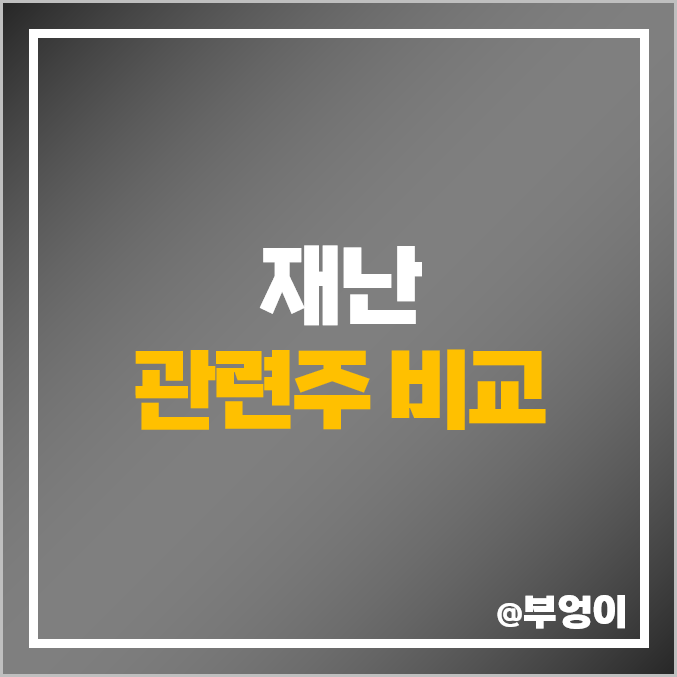 재난 관련주 화재 지진 태풍 수혜주 주식 서전기전 이엔플러스 주가 재난 관련주 화재 지진 태풍 수혜주 주식 서전기전 이엔플러스 주가