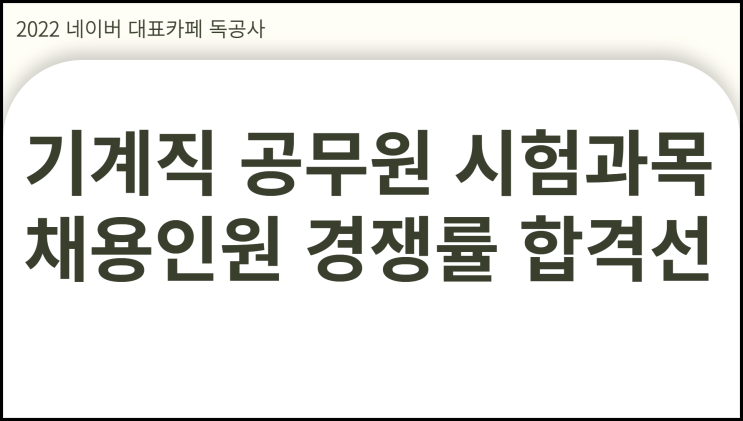  기계직 공무원 시험과목 국가직 지방직 경쟁률 비교