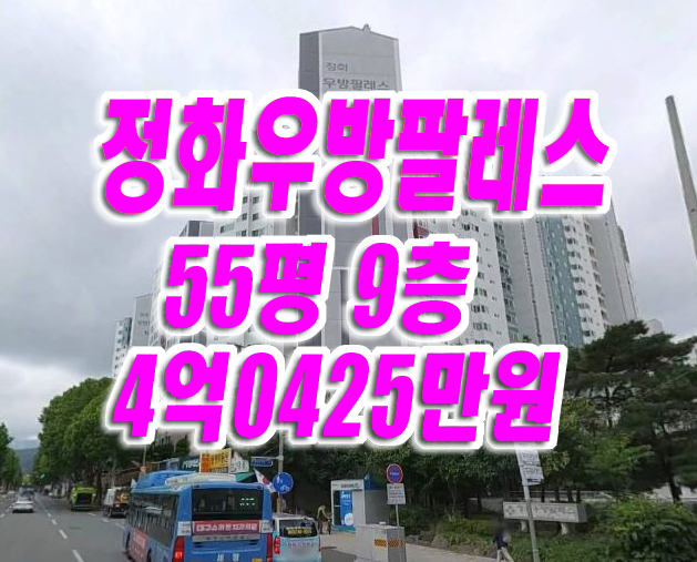 수성구 아파트 경매 상동 정화우방팔레스 급매 수성구 아파트 경매 상동 정화우방팔레스 급매
