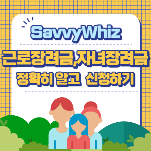  근로장려금, 자녀장려금 정확히 알고 신청하기