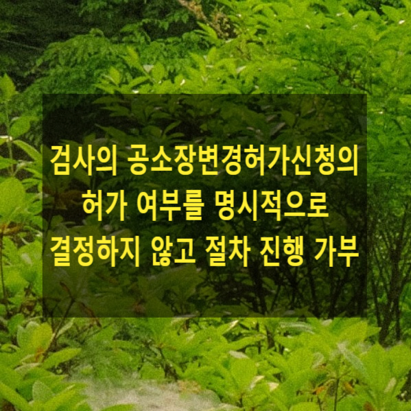  검사의 공소장변경허가신청에 대하여 허가 여부를 명시적으로 결정하지 않은 채 절차 진행 가부