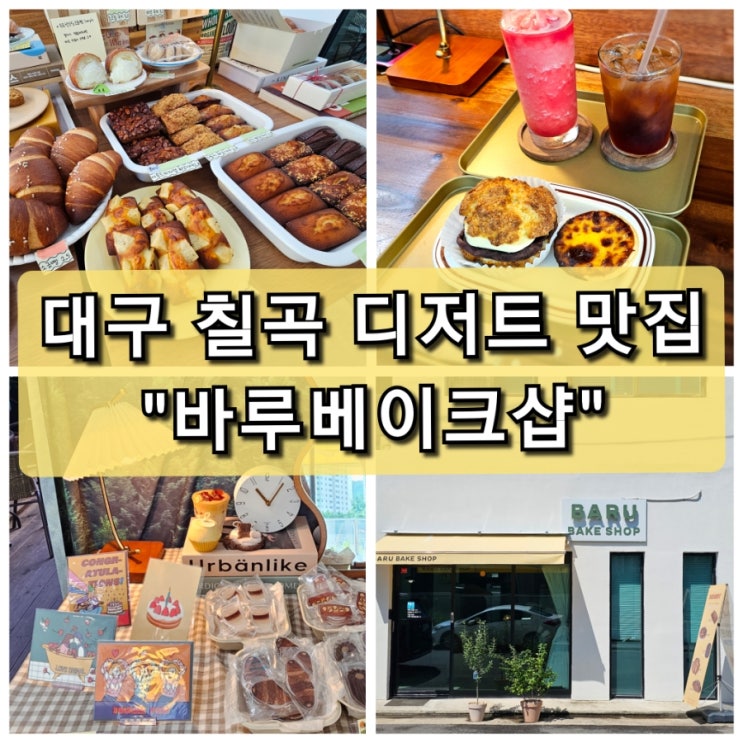  대구 칠곡 디저트 숨은 맛집 바루베이크샵 추천합니다