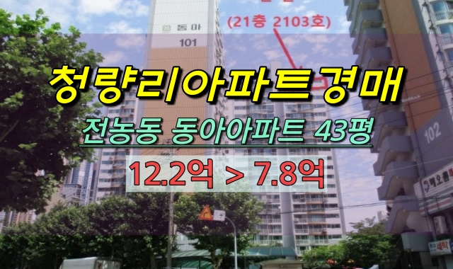 동대문구아파트 경매 전농동 동아아파트 43평