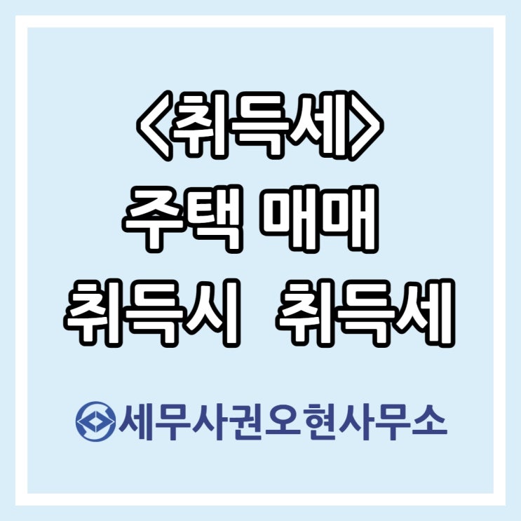 [마포세무사] 취득세 주택 매매 취득시 취득세