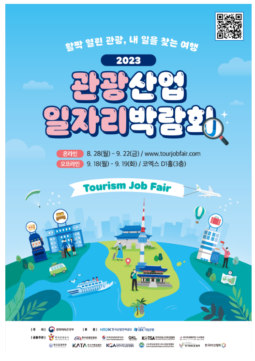 내 일을 찾는 여행, ‘2023 관광산업 일자리 박람회’로 떠나자 내 일을 찾는 여행, ‘2023 관광산업 일자리 박람회’로 떠나자