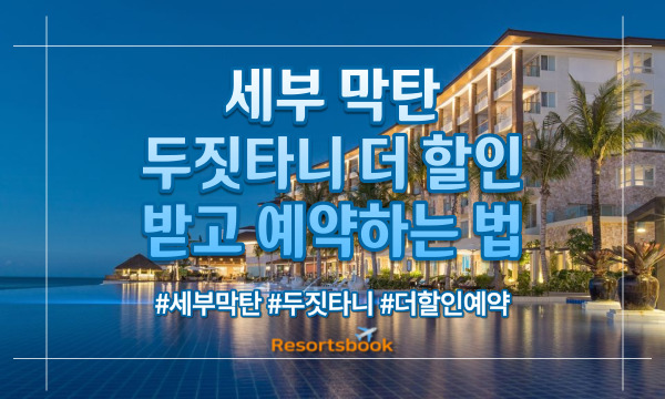  [막탄]두짓타니 더 할인 받고 예약하는 법