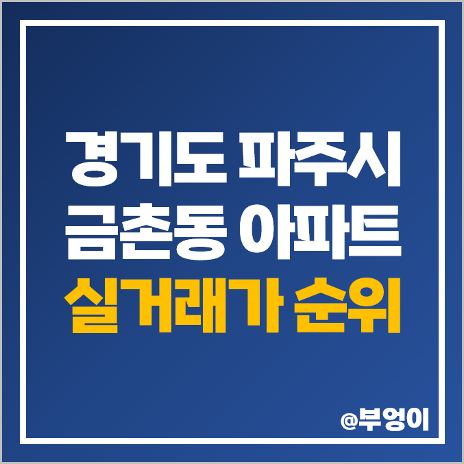 파주시 금촌동 아파트 매매 가격 순위 쇠재마을 풍림아이원 후곡마을 1단지 중앙하이츠 주공 시세 파주시 금촌동 아파트 매매 가격 순위 쇠재마을 풍림아이원 후곡마을 1단지 중앙하이츠 주공 시세
