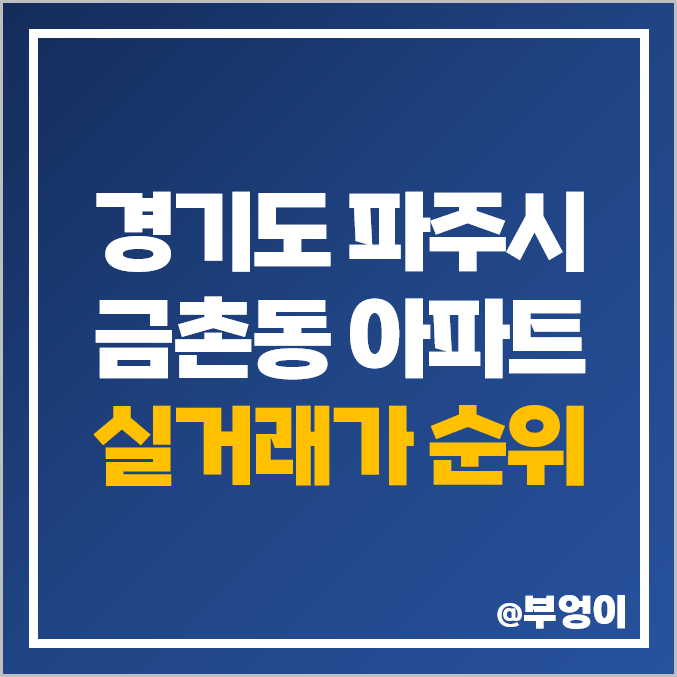 파주시 금촌동 아파트 매매 가격 순위 쇠재마을 풍림아이원 후곡마을 1단지 중앙하이츠 주공 시세