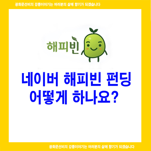  네이버 해피빈 펀딩 어떻게 하나요?