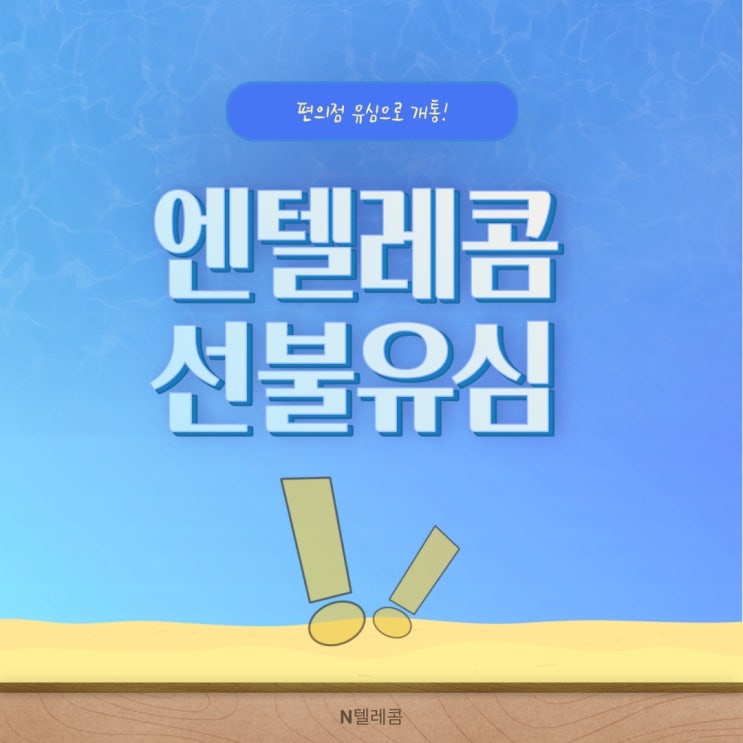  앤텔레콤 선불유심 편의점 유심으로 개통 완료