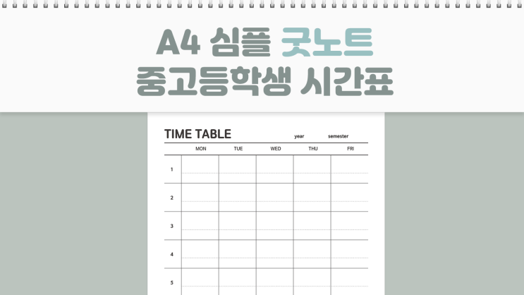 심플한 A4 굿노트 중고등학생 시간표 무료 PDF 공유