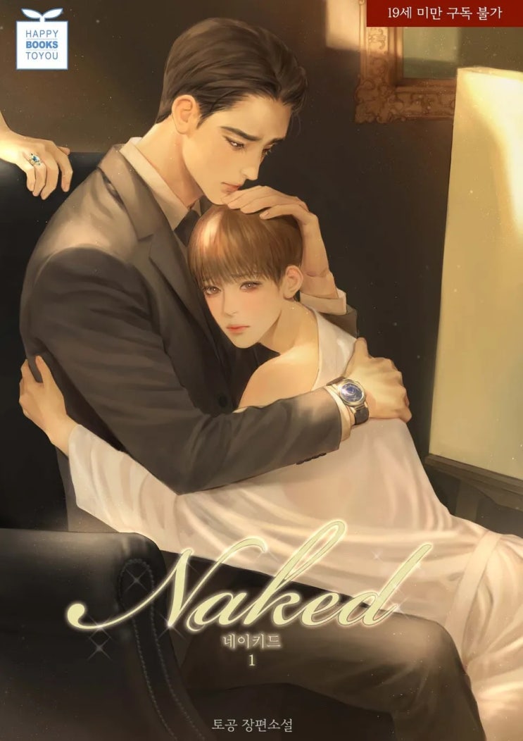 BL소설 리뷰) 토공-네이키드(Naked) (중도하차)