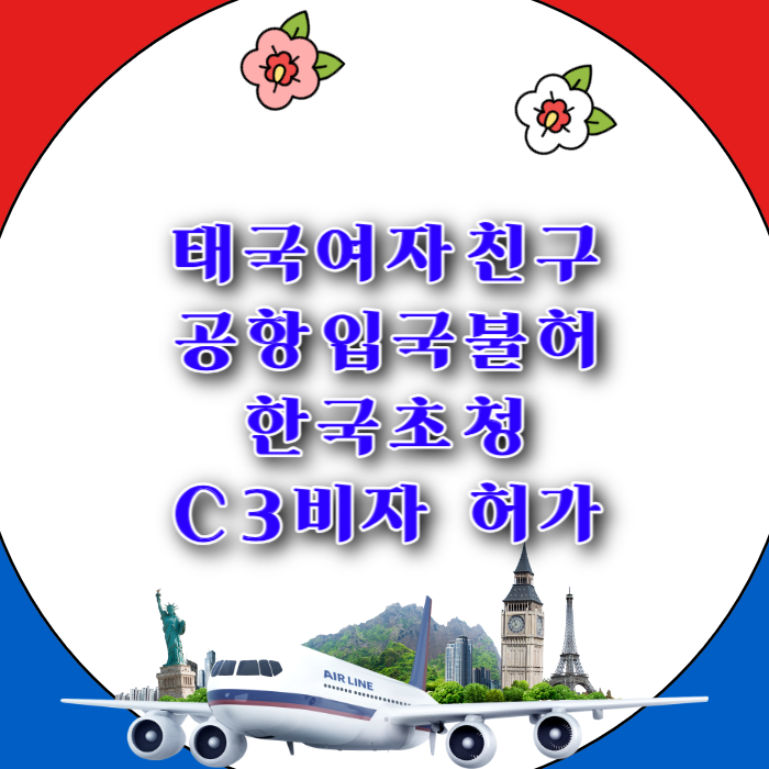 태국여자친구 한국초청 C3 비자 허가_전자여행(K-ETA)으로 인천공항 입국 거부 후 허가 사례 태국여자친구 한국초청 C3 비자 허가_전자여행(K-ETA)으로 인천공항 입국 거부 후 허가 사례