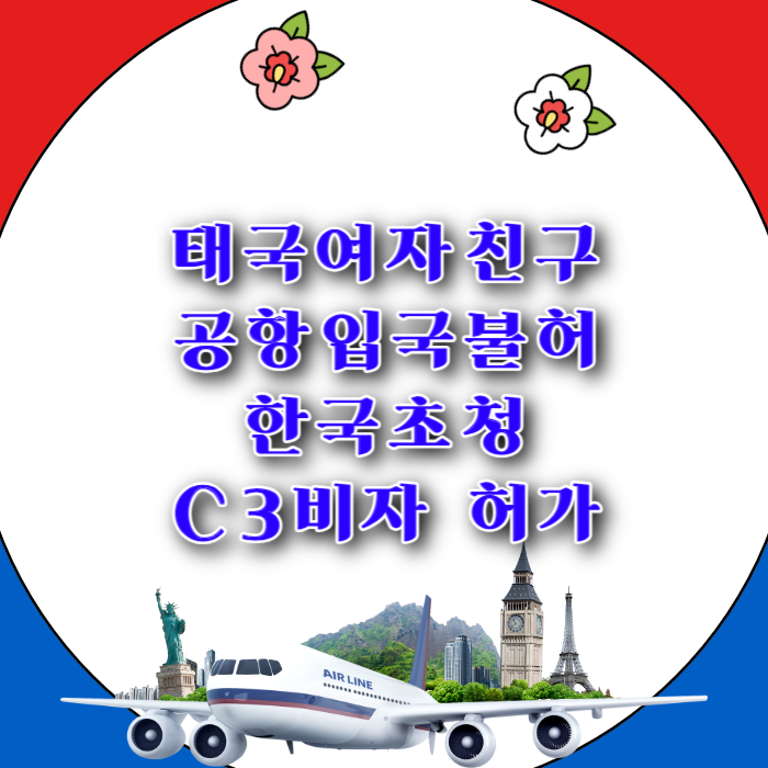 태국여자친구 한국초청 C3 비자 허가_전자여행(K-ETA)으로 인천공항 입국 거부 후 허가 사례