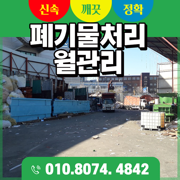 폐기물처리 월 관리 은광수지가 합니다!!!
