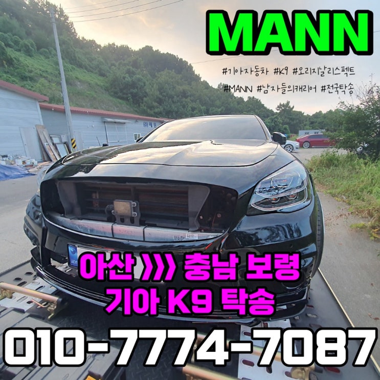  아산 보령 기아 K9 튜닝카 자동차 견인 차량 카캐리어탁송 후기