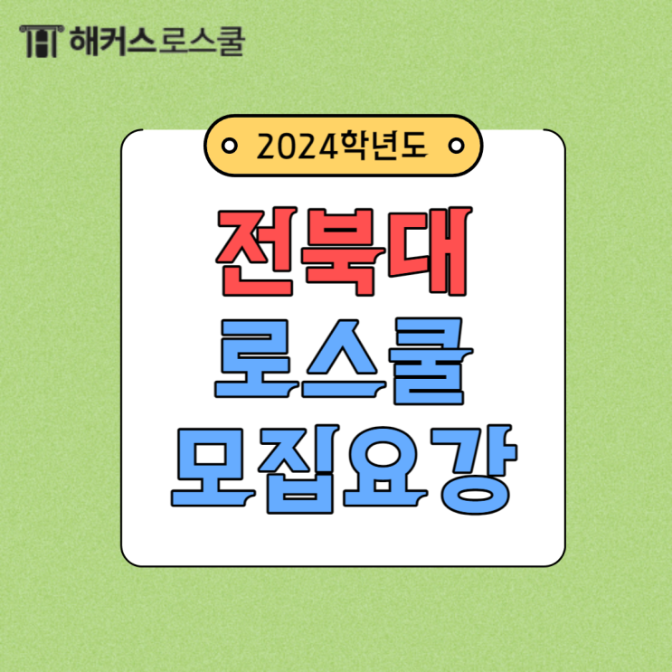 전북대 로스쿨 모집요강 자소서 면접에 대해서 알아보기!