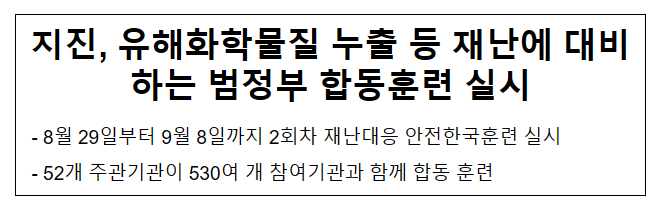 지진, 유해화학물질 누출 등 재난에 대비하는 범정부 합동훈련 실시 지진, 유해화학물질 누출 등 재난에 대비하는 범정부 합동훈련 실시