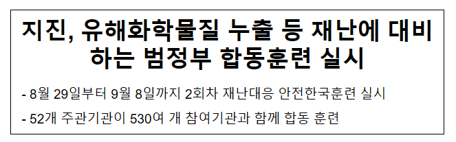 지진, 유해화학물질 누출 등 재난에 대비하는 범정부 합동훈련 실시