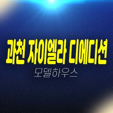 과천지식정보타운 자이엘라 디에디션 갈현동 오피스텔,상가 신축공급 분양가 현장위치 모델하우스 문의