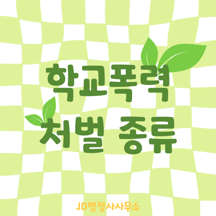  학교폭력 구제 전문 평택 행정사의 학교폭력 처벌 종류