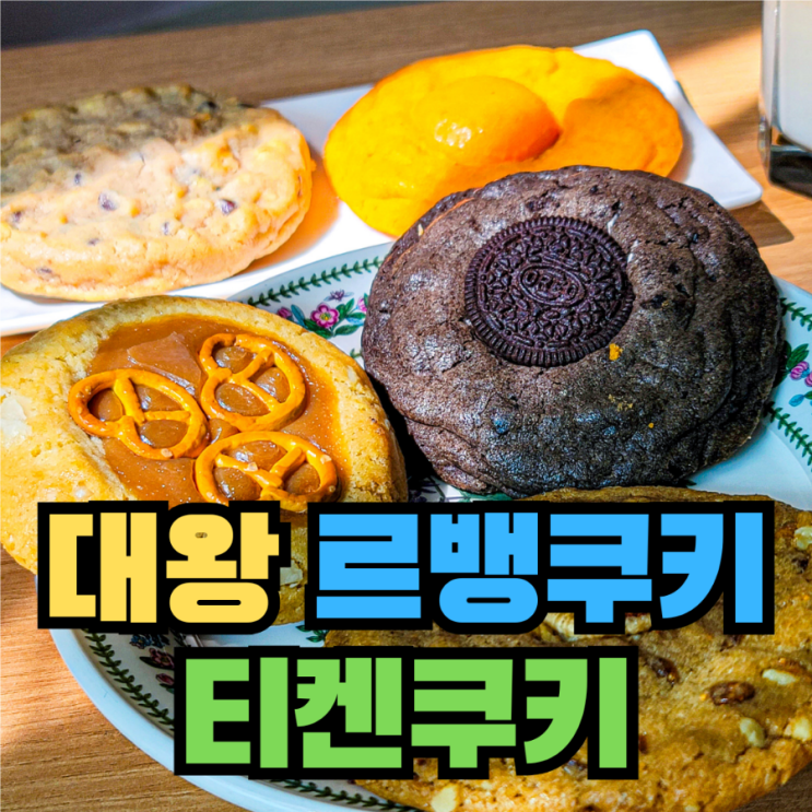  [리뷰] 빅사이즈 대왕 수제 쿠키 답례품 선물 - 티켄쿠키