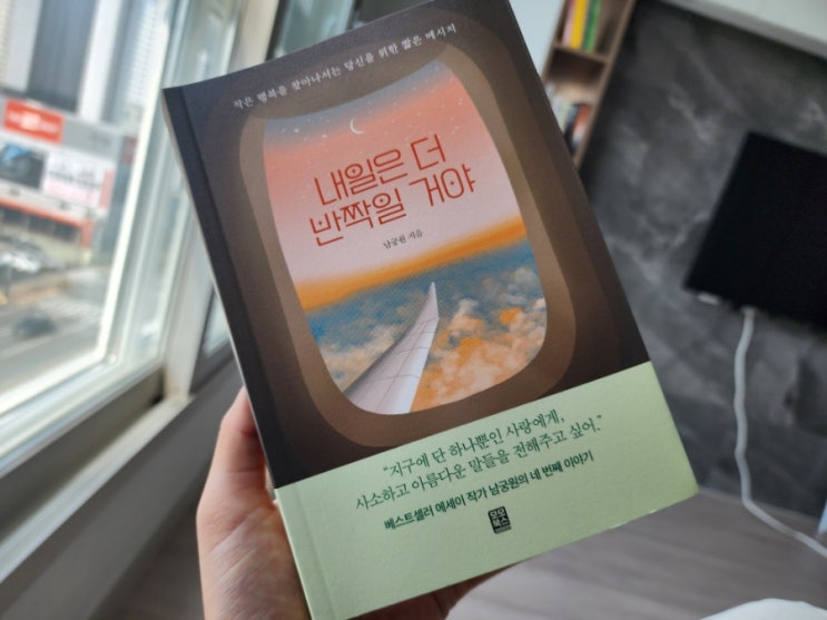 책 도서리뷰 에세이추천 내일은 더 반짝일 거야/남궁원_인생에 깨달음을 주는 책